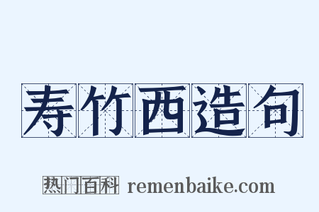 寿竹西造句是什么意思的图片